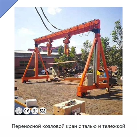 Переносной козловой кран с талью и тележкой