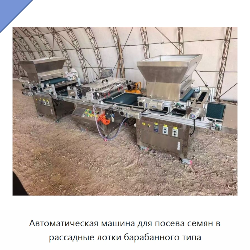 Автоматическая машина для посева семян в рассадные лотки барабанного типа — Сеялки и рассадопосадочные машины
