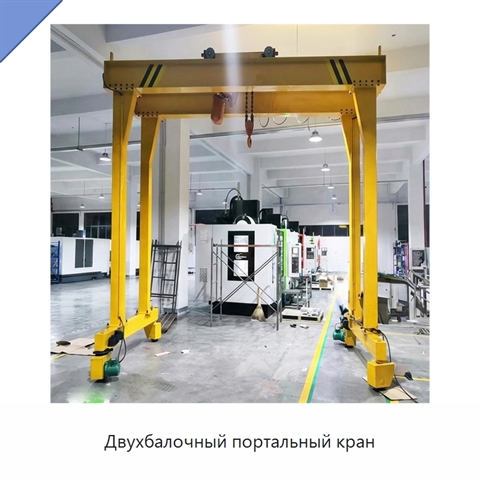 Двухбалочный портальный кран