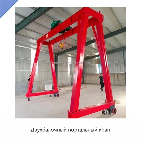 Двухбалочный портальный кран