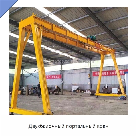 Двухбалочный портальный кран