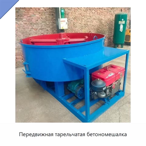 Передвижная тарельчатая бетономешалка