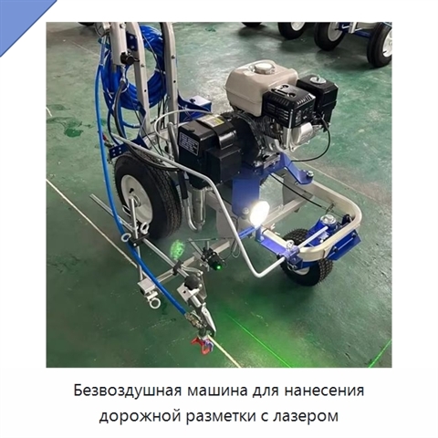 Безвоздушная машина для нанесения дорожной разметки с лазером