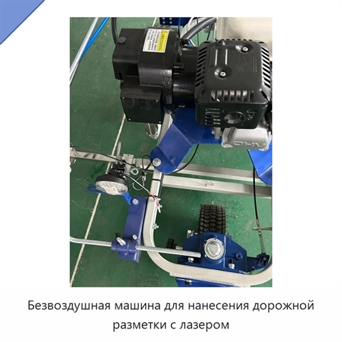 Безвоздушная машина для нанесения дорожной разметки с лазером