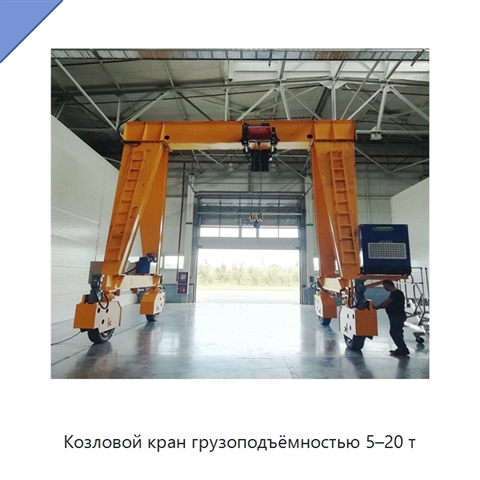 Козловой кран грузоподъёмностью 5–20 т