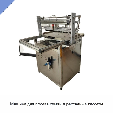 Машина для посева семян в рассадные кассеты