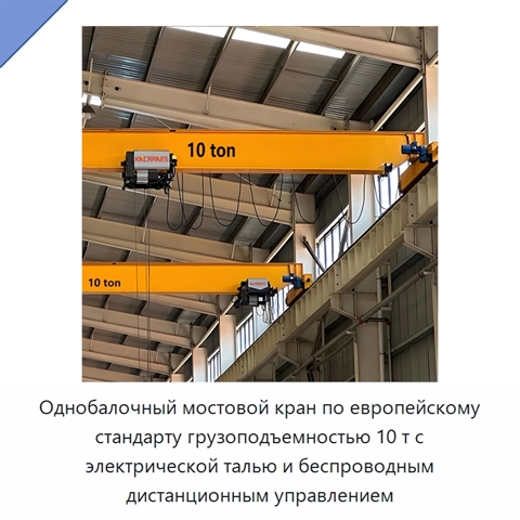 Однобалочный мостовой кран по европейскому стандарту грузоподъемностью 10 т с электрической талью и беспроводным дистанционным управлением