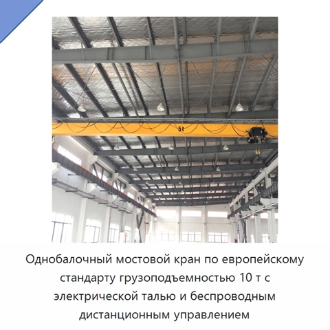 Однобалочный мостовой кран по европейскому стандарту грузоподъемностью 10 т с электрической талью и беспроводным дистанционным управлением