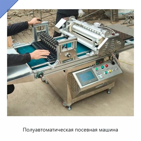 Полуавтоматическая посевная машина