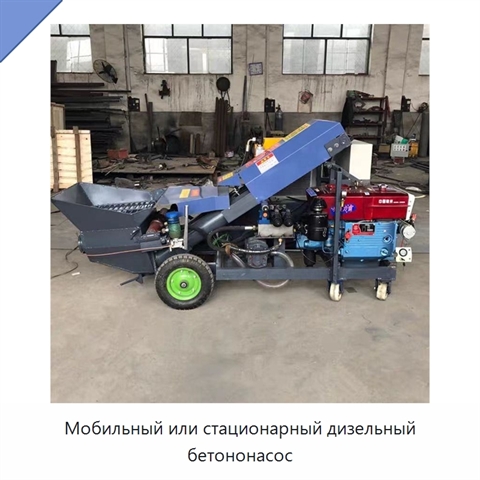 Мобильный или стационарный дизельный бетононасос