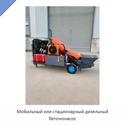 Мобильный или стационарный дизельный бетононасос