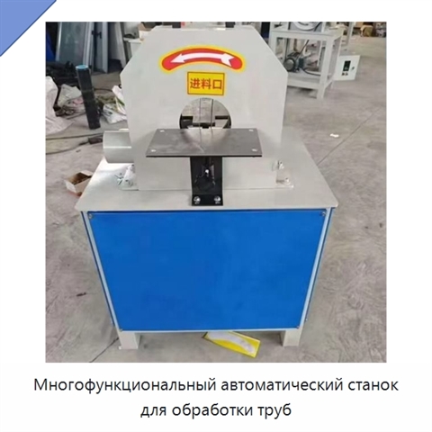 Многофункциональный автоматический станок для обработки труб