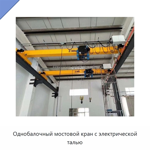 Однобалочный мостовой кран с электрической талью