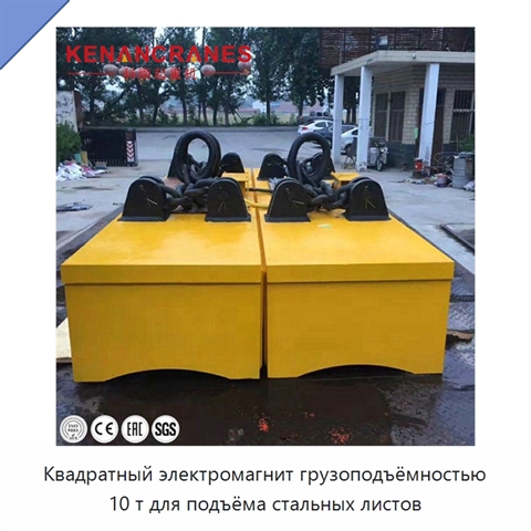 Квадратный электромагнит грузоподъёмностью 10 т для подъёма стальных листов