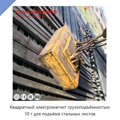 Квадратный электромагнит грузоподъёмностью 10 т для подъёма стальных листов