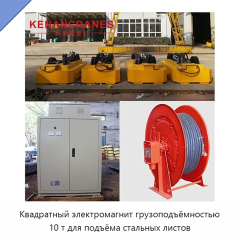 Квадратный электромагнит грузоподъёмностью 10 т для подъёма стальных листов