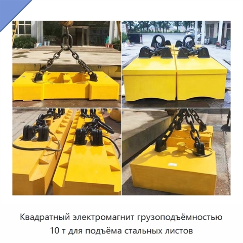 Квадратный электромагнит грузоподъёмностью 10 т для подъёма стальных листов