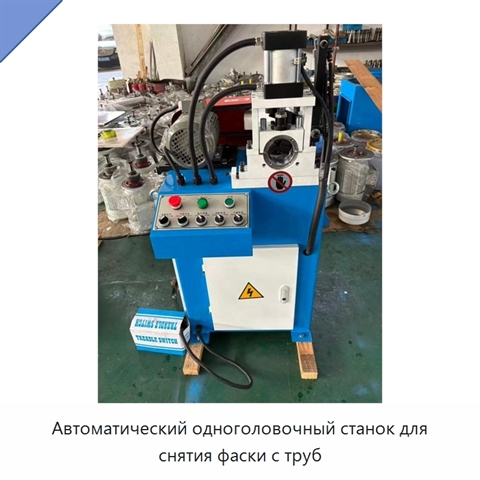 Автоматический одноголовочный станок для снятия фаски с труб