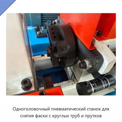Одноголовочный пневматический станок для снятия фаски с круглых труб и прутков