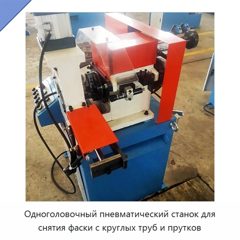 Одноголовочный пневматический станок для снятия фаски с круглых труб и прутков
