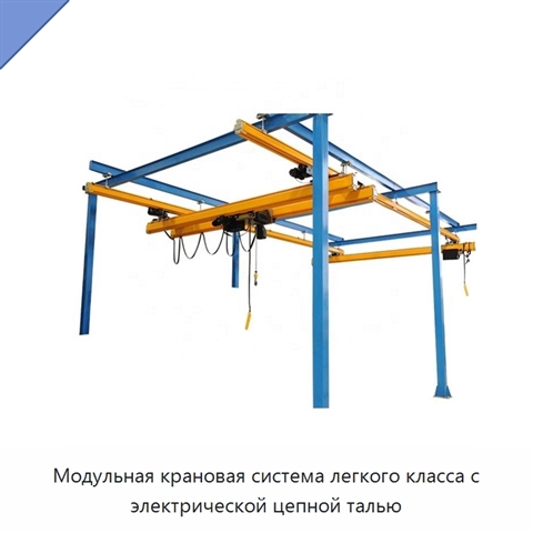 Модульная крановая система легкого класса с электрической цепной талью