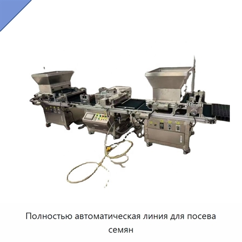 Полностью автоматическая линия для посева семян