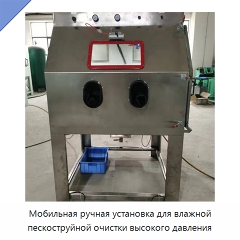 Мобильная ручная установка для влажной пескоструйной очистки высокого давления