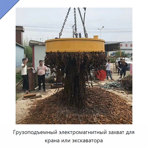Грузоподъемный электромагнитный захват для крана или экскаватора