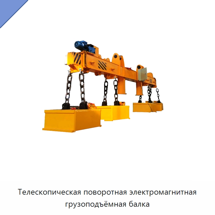 Телескопическая поворотная электромагнитная грузоподъёмная балка — Магнитные грузозахваты