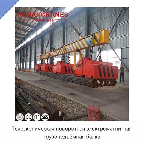 Телескопическая поворотная электромагнитная грузоподъёмная балка
