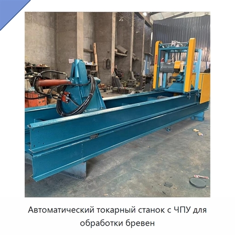 Автоматический токарный станок с ЧПУ для обработки бревен
