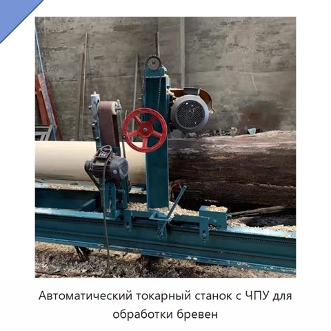 Автоматический токарный станок с ЧПУ для обработки бревен