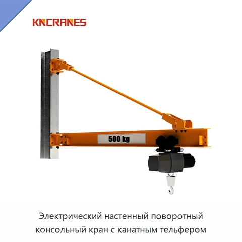 Электрический настенный поворотный консольный кран с канатным тельфером
