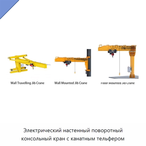 Электрический настенный поворотный консольный кран с канатным тельфером