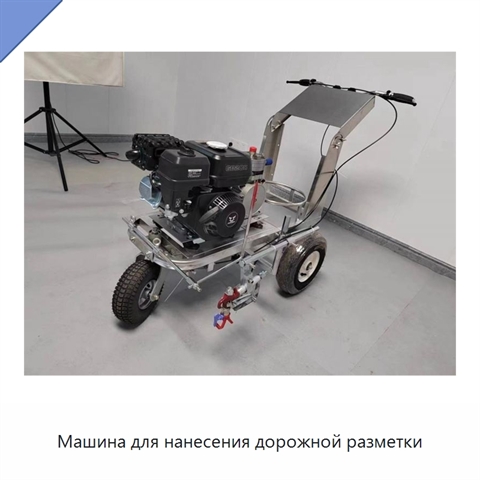 Машина для нанесения дорожной разметки