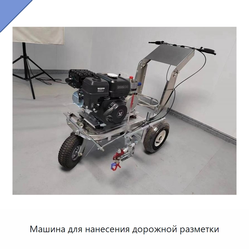 Машина для нанесения дорожной разметки — Дорожная техника