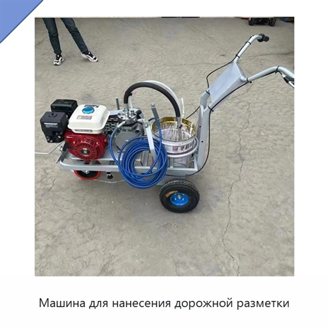 Машина для нанесения дорожной разметки