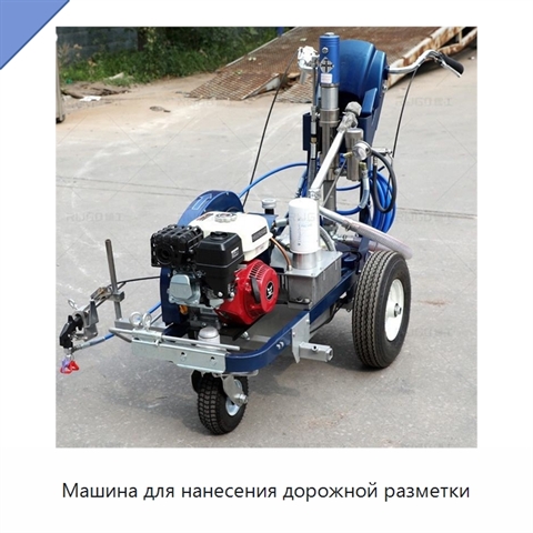 Машина для нанесения дорожной разметки
