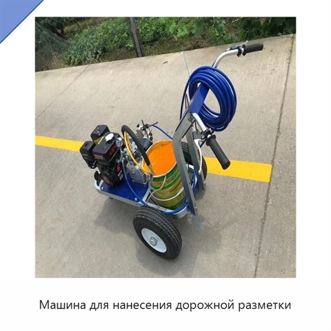 Машина для нанесения дорожной разметки