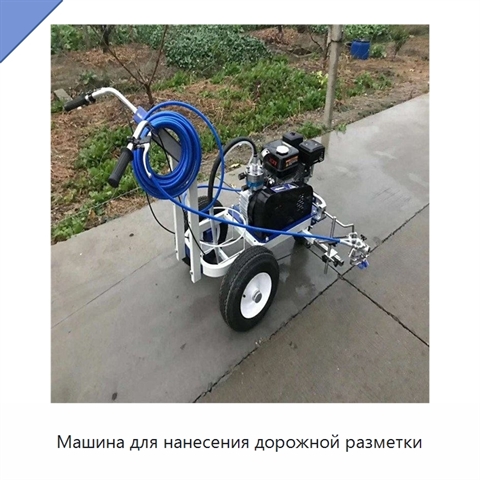 Машина для нанесения дорожной разметки