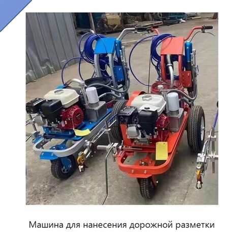 Машина для нанесения дорожной разметки