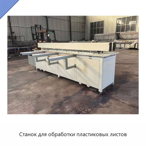 Станок для обработки пластиковых листов