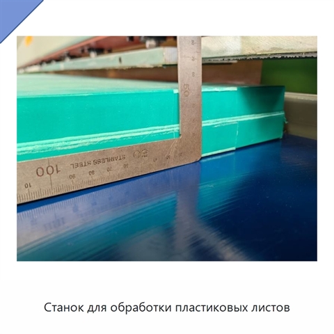 Станок для обработки пластиковых листов