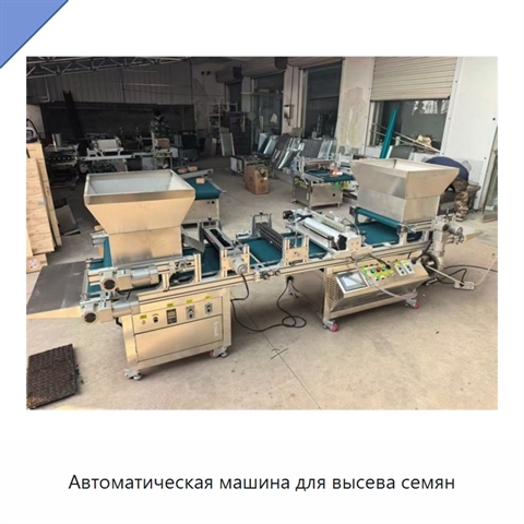Автоматическая машина для высева семян