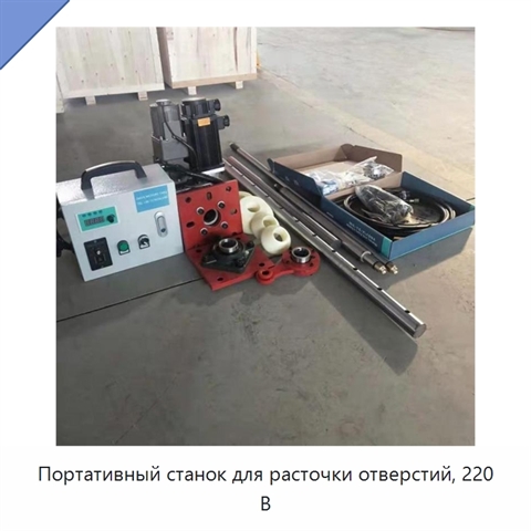 Портативный станок для расточки отверстий, 220 В
