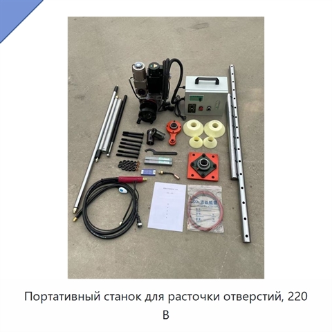 Портативный станок для расточки отверстий, 220 В