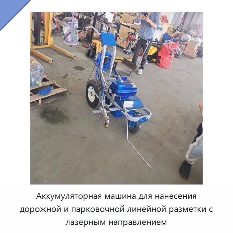 Аккумуляторная машина для нанесения дорожной и парковочной линейной разметки с лазерным направлением — Дорожная техника