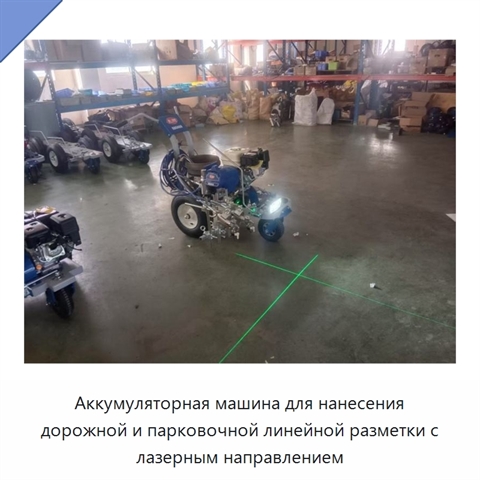Аккумуляторная машина для нанесения дорожной и парковочной линейной разметки с лазерным направлением