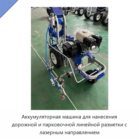 Аккумуляторная машина для нанесения дорожной и парковочной линейной разметки с лазерным направлением