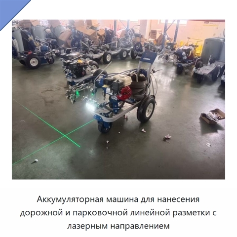 Аккумуляторная машина для нанесения дорожной и парковочной линейной разметки с лазерным направлением